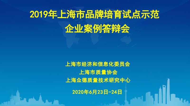 2019年上海市品牌培育试点示范.jpg