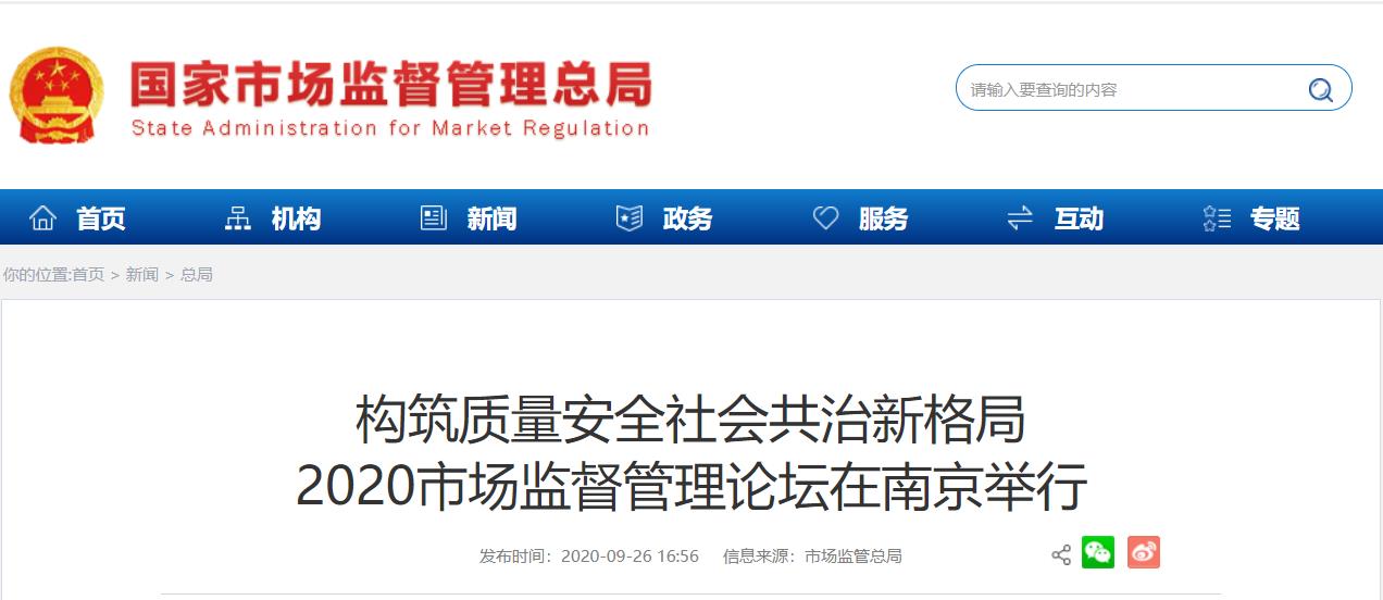 2020市场监督管理论坛.jpg