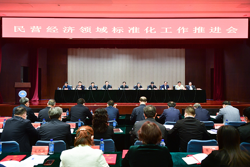 民营经济领域标准化工作推进会.jpg